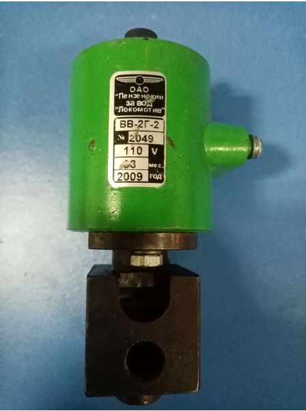 Вентиль ВВ-2Г-2 110в